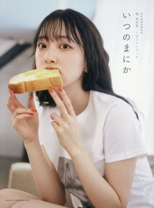 いつのまにか 乃木坂46卒業記念堀未央奈1stフォトブック/ＭＥＬＯＮ/堀未央奈