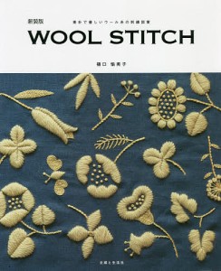 WOOL STITCH 素朴で優しいウール糸の刺繍図案 新装版/樋口愉美子