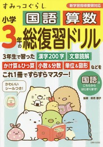 すみっコぐらし小学3年の国語算数総復習ドリル/卯月啓子