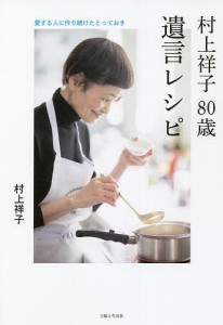 村上祥子80歳遺言レシピ 愛する人に作り続けたとっておき/村上祥子