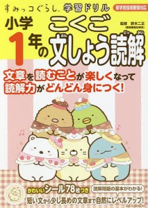 小学1年のこくご文しょう読解/鈴木二正