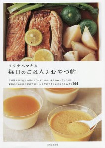 ワタナベマキの毎日のごはんとおやつ帖/ワタナベマキ