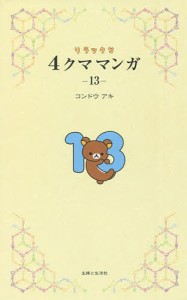 リラックマ4クママンガ 13/コンドウアキ