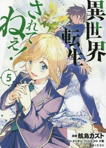 異世界転生…されてねぇ! 5/航島カズト/タンサン