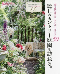 麗しのカントリー庭園を訪ねる。 花と緑の誌上ガーデンツアーBEST50 あなたが実際に訪問できる至高のオープンガーデン13etc