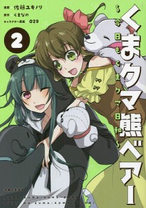 くまクマ熊ベアー〜今日もくまクマ日和〜 2/佐藤ユキノリ/くまなの