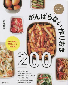 がんばらない作りおき200 サッと作れる神レシピばかり! 史上最強の無限レシピ決定版/市瀬悦子