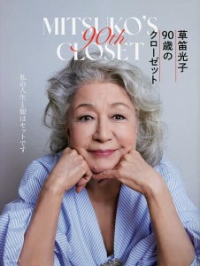 草笛光子90歳のクローゼット/草笛光子