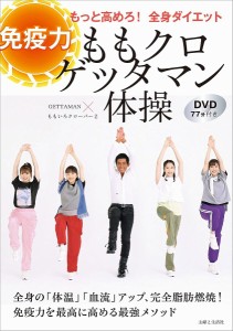 ももクロゲッタマン体操 免疫力もっと高めろ!全身ダイエット/ＧＥＴＴＡＭＡＮ/ももいろクローバーＺ