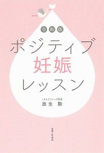 令和版ポジティブ妊娠レッスン/放生勲