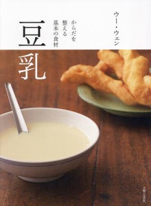 豆乳 からだを整える基本の食材/ウーウェン