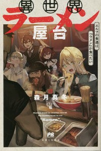 異世界ラーメン屋台 エルフの食通は『ラメン』が食べたい/森月真冬