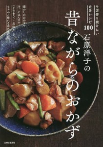 石原洋子の昔ながらのおかず 生涯作り続けたい定番レシピ100/石原洋子