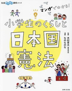 マンガでわかる!小学生のくらしと日本国憲法/木村草太/なのなのな