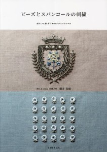 ビーズとスパンコールの刺繍 きれいに刺すためのテクニックノート/藤井美保