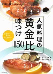 人気料理の黄金比味つけ150/主婦と生活社