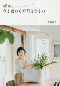 68歳。今も変わらず好きなもの/青柳啓子