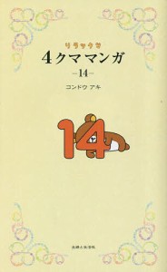 リラックマ4クママンガ 14/コンドウアキ