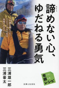 諦めない心、ゆだねる勇気/三浦雄一郎/三浦豪太