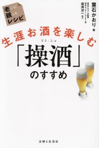 生涯お酒を楽しむ「操酒」のすすめ/葉石かおり