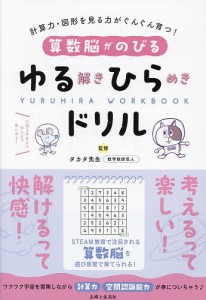 算数脳がのびるゆる解きひらめきドリル 計算力・図形を見る力がぐんぐん育つ!/タカタ先生