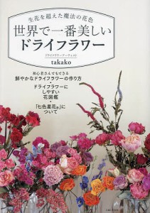 世界で一番美しいドライフラワー 生花を超えた魔法の花色/ｔａｋａｋｏ