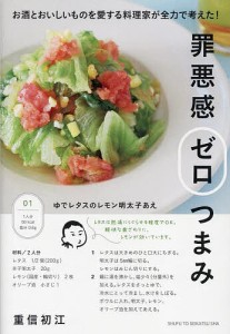 罪悪感ゼロつまみ お酒とおいしいものを愛する料理家が全力で考えた!/重信初江