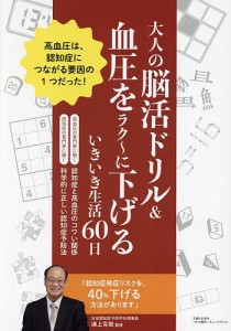 大人の脳活ドリル&血圧をラク〜に下げるいきいき生活60日/浦上克哉