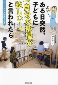 ある日突然、子どもに「自分の部屋が欲しい!」と言われたら 2LDK5人家族3兄弟/マルサイ