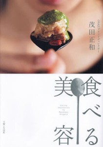 食べる美容/茂田正和