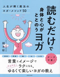 読むだけで身体と心がととのうヨガ 人生が輝く魔法のヨガ・メソッド50/綿本彰