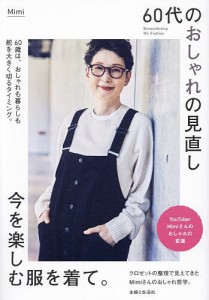 60代のおしゃれの見直し今を楽しむ服を着て。/Ｍｉｍｉ