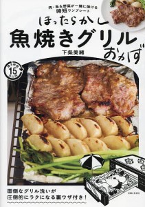 ほったらかし魚焼きグリルおかず 肉・魚&野菜が一緒に焼ける時短ワンプレート/下条美緒