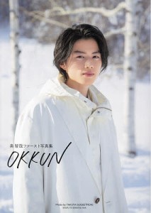 OKKUN 奥智哉ファースト写真集/奥智哉