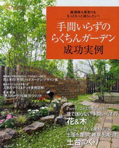 手間いらずのらくちんガーデン成功実例 庭掃除も草取りも、もっともっと減らしたい!