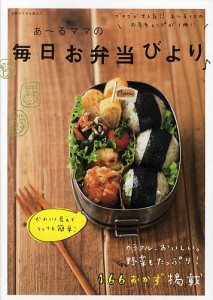 あ〜るママの毎日お弁当びより♪/あ〜るママ