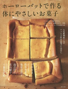 ホーローバットで作る体にやさしいお菓子 人気料理家7人のバットで作るお菓子とはなし