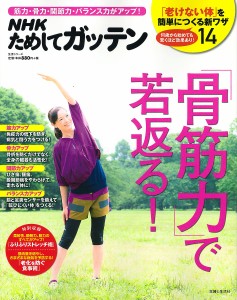 NHKためしてガッテン「骨筋力」で若返る! 筋力・骨力・関節力・バランス力がアップ!/ＮＨＫ科学・環境番組部