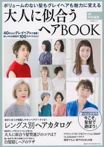 大人に似合うヘアBOOK ボリュームのない髪もグレイヘアも魅力に変える/主婦と生活社