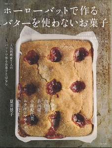 ホーローバットで作るバターを使わないお菓子 人気料理家7人のバットで作るお菓子とはなし