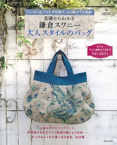 基礎からわかる鎌倉スワニー大人スタイルのバッグ ていねいなプロセス写真で、はじめてでも簡単