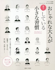 おしゃれな大人が実は!している小さな習慣 新しい日常に取り入れたい服選び、お手入れ、買い物、手放し方 20人のヒント集