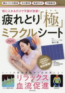 疲れとり「極」ミラクルシート 枕に入れるだけで不調が改善!/池川明