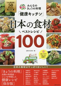 みんなのきょうの料理「健康キッチン」日本の食材ベストレシピ100 「日本農業賞」50周年記念〈特別企画〉/主婦と生活社