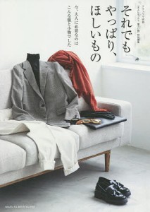 それでもやっぱり、ほしいもの 今、大人に必要なのはこんな服と小物でした