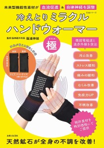 冷えとりミラクルハンドウォーマー「極」 未来型機能性素材が血流促進&自律神経を調整/篠浦伸禎