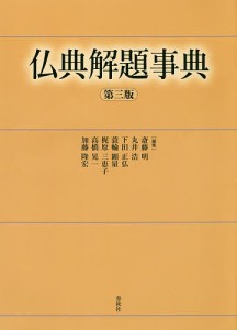 仏典解題事典/斎藤明/丸井浩/下田正弘