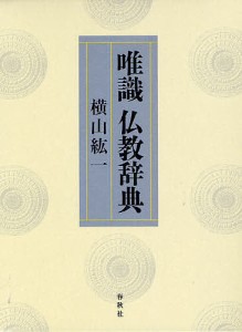 唯識仏教辞典/横山紘一