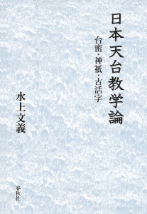 日本天台教学論 台密・神祇・古活字/水上文義