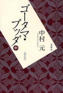 ゴータマ・ブッダ 中 普及版/中村元